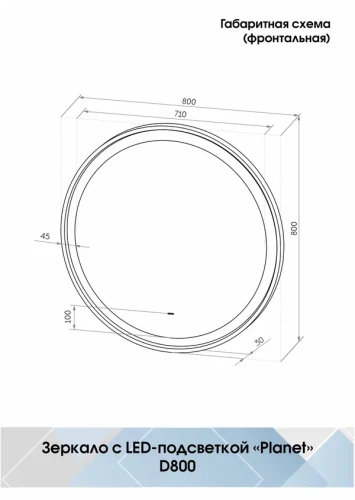 Зеркало Континент Planet white Led D 800 с бесконтактным сенсором