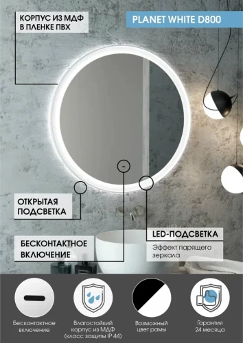 Зеркало Континент Planet white Led D 800 с бесконтактным сенсором