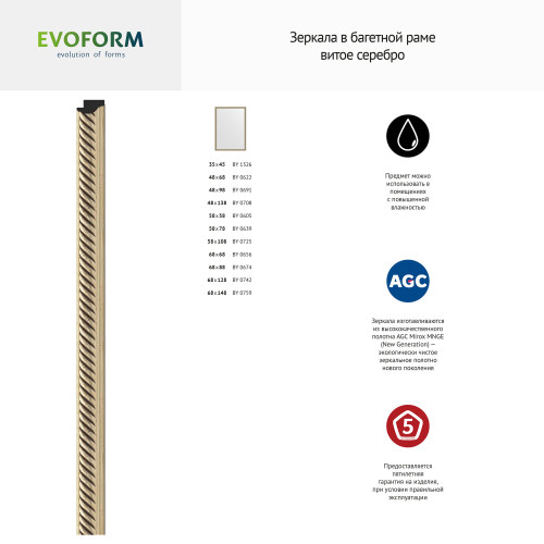 Зеркало настенное EVOFORM в багетной раме витое серебро, 68х68 см, BY 0656