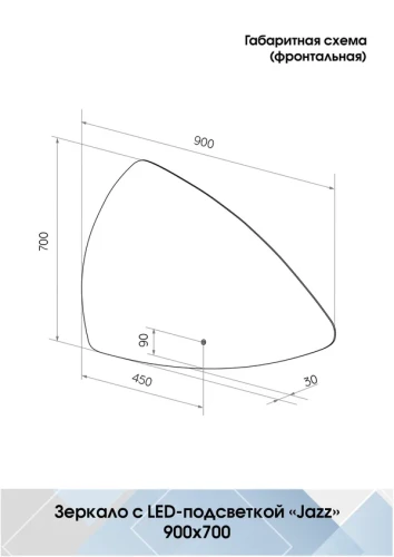 Зеркало Континент Jazz Led 900х700
