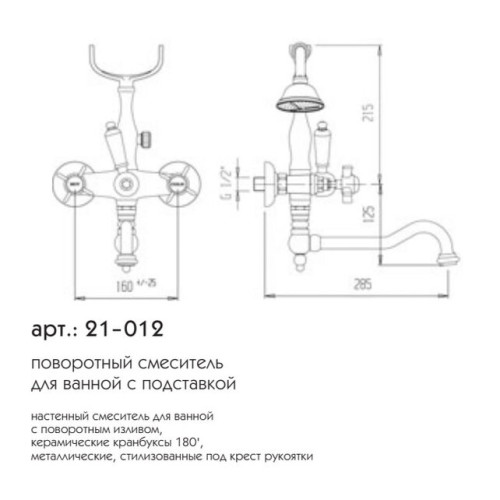 BRISTOL смеситель ванна (бронза) Caprigo 21-012-vot