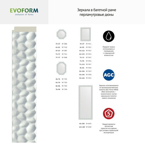Зеркало настенное Octagon EVOFORM в багетной раме перламутровые дюны, 67х67 см, BY 3887