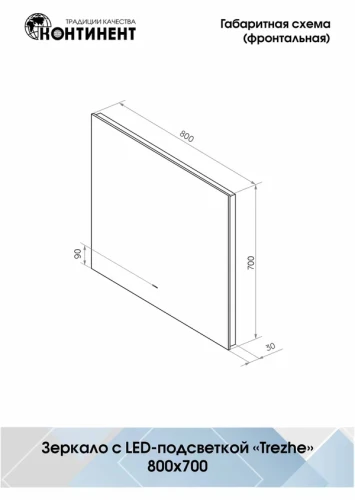 Зеркало Континент Trezhe Led 800х700 с бесконтактным сенсором, холодная подсветка