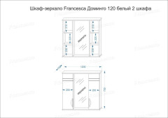 Зеркало-шкаф Francesca Доминго 120