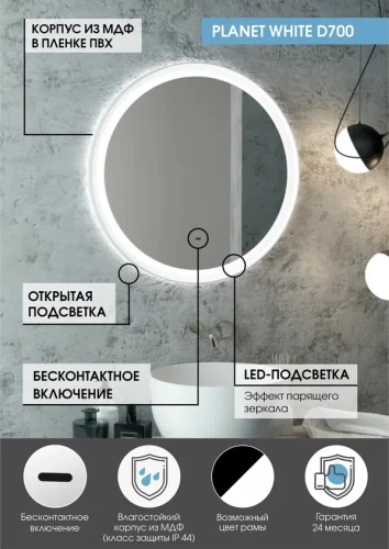 Зеркало Континент Planet white Led D 700 с бесконтактным сенсором