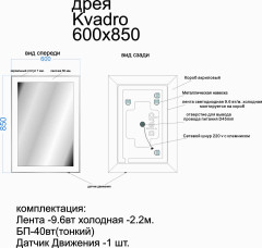 Зеркало KVADRO, 60x85 см, инфракрасный выключатель, LED-подсветка