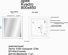 Зеркало KVADRO, 80x85 см, инфракрасный выключатель, LED-подсветка