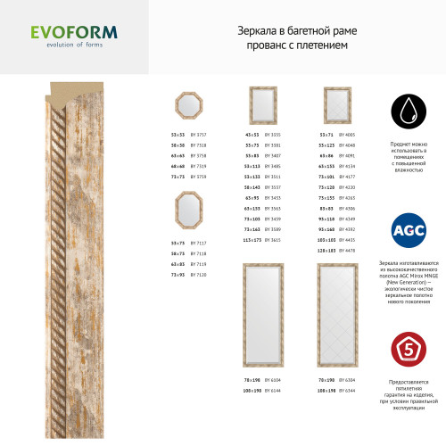 Зеркало напольное с гравировкой  EVOFORM  в багетной раме прованс с плетением, 78х198 см, BY 6304