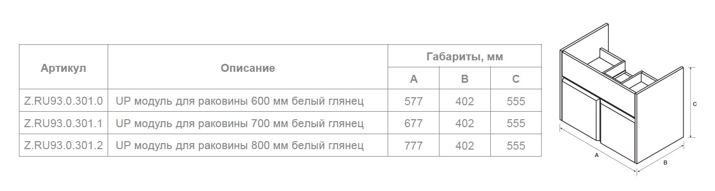UP Модуль д/раковины 600 мм, белый глянец