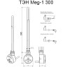 Электрический ТЭН Terma Meg 1.0 300W Matt Antiqe Silver (мег)