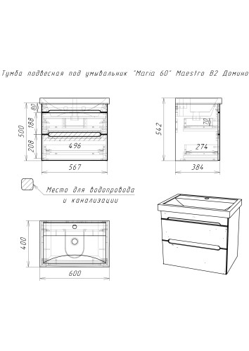 Тумба подвесная под умывальник "Maria 60" Maestro В2 Домино